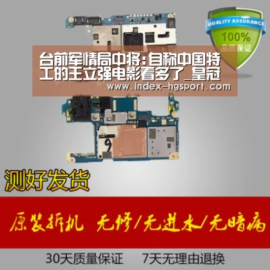 台前军情局中将:自称中国特工的王立强电影看多了_皇冠体育网址(图2) 皇冠体育网址