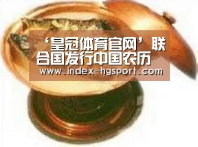 ‘皇冠体育官网’联合国发行中国农历鼠年邮票(图1) 皇冠体育官网