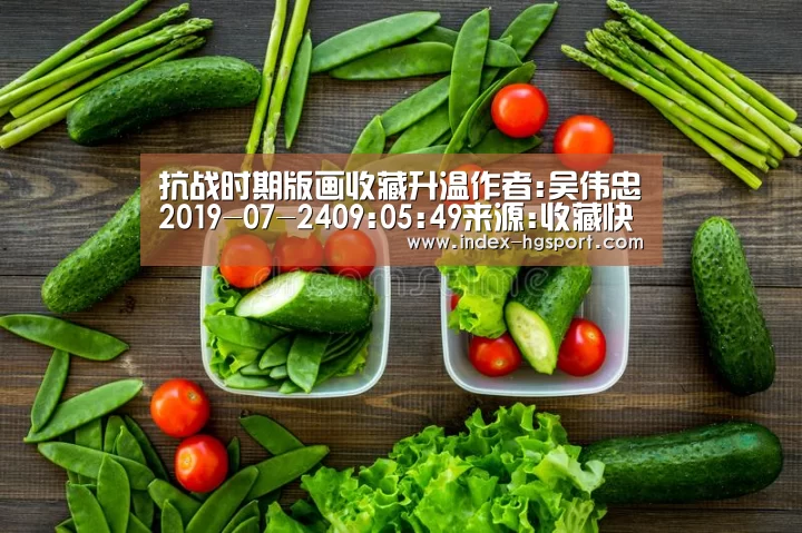 抗战时期版画收藏升温作者:吴伟忠2019-07-2409:05:49来源:收藏快报.panel-overlay{over|皇冠体育网址(图2) 皇冠体育网址