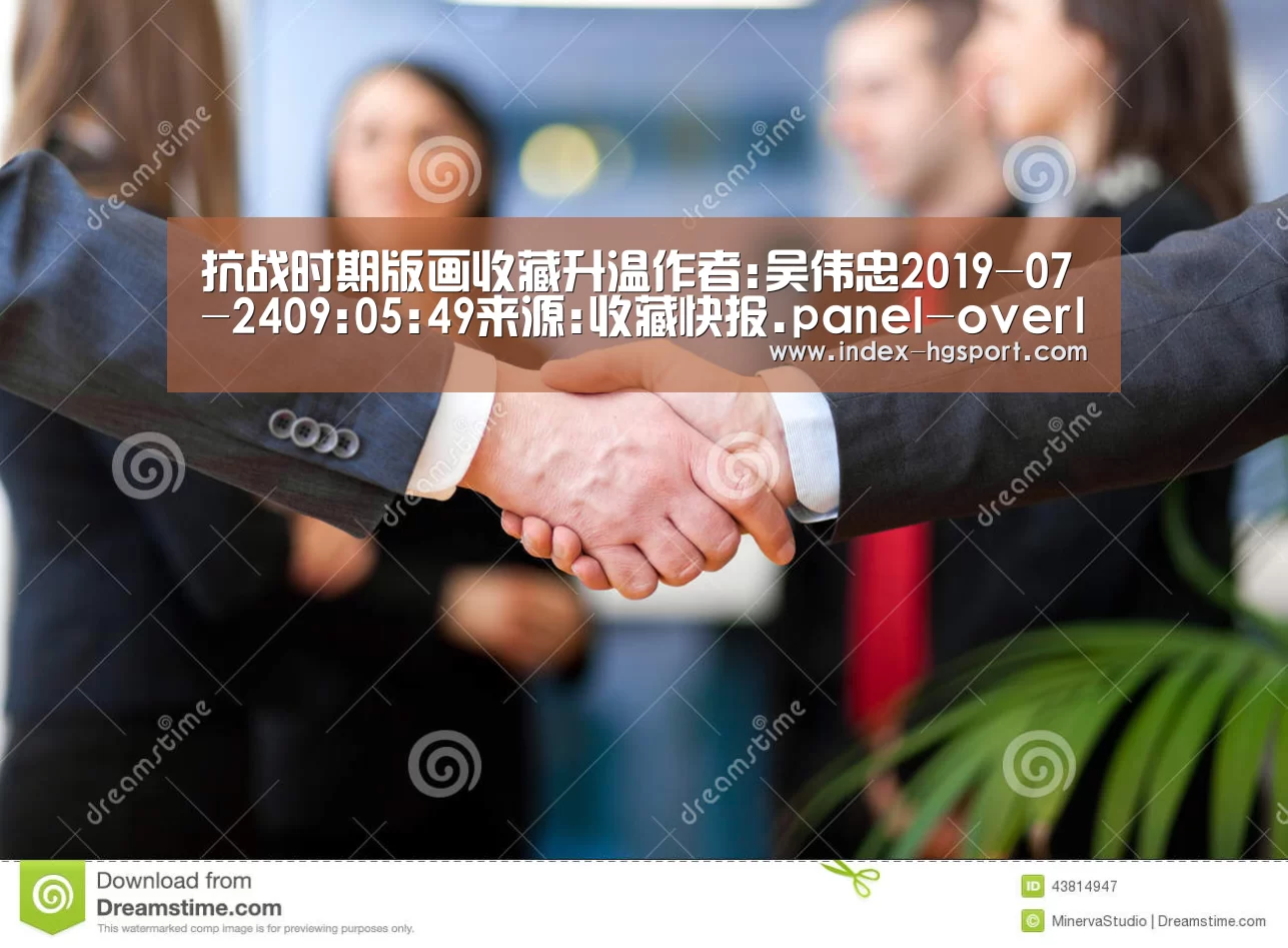 抗战时期版画收藏升温作者:吴伟忠2019-07-2409:05:49来源:收藏快报.panel-overlay{over|皇冠体育网址(图3) 皇冠体育官网