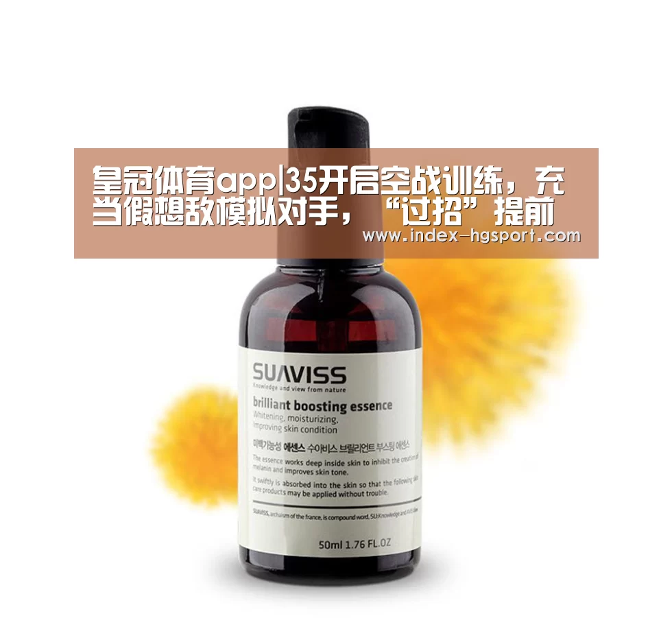 皇冠体育app|35开启空战训练,充当假想敌模拟对手,“过招”提前到来?滑雪技巧(图1) 皇冠入口