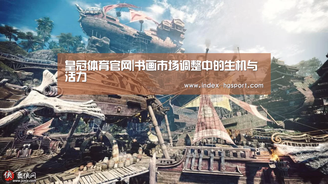 皇冠体育官网|书画市场调整中的生机与活力(图1) 皇冠体育官网