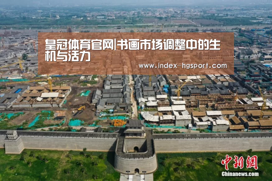 皇冠体育官网|书画市场调整中的生机与活力(图2) 皇冠体育官网