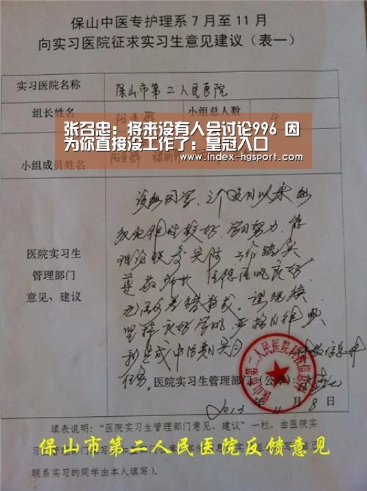 张召忠:将来没有人会讨论996 因为你直接没工作了:皇冠入口(图4) 皇冠体育官网