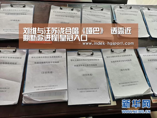 刘维与汪苏泷合唱《哑巴》 透露近期新歌进程|皇冠入口(图3) 皇冠体育网址