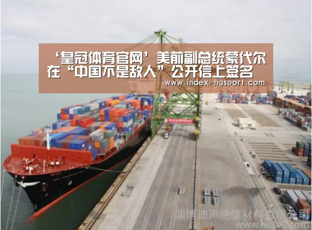‘皇冠体育官网’美前副总统蒙代尔在“中国不是敌人”公开信上签名(图1) 皇冠体育app