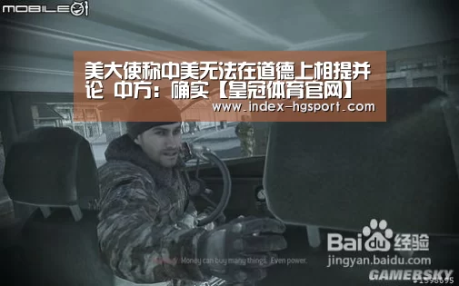 美大使称中美无法在道德上相提并论 中方:确实【皇冠体育官网】(图2) 皇冠体育官网