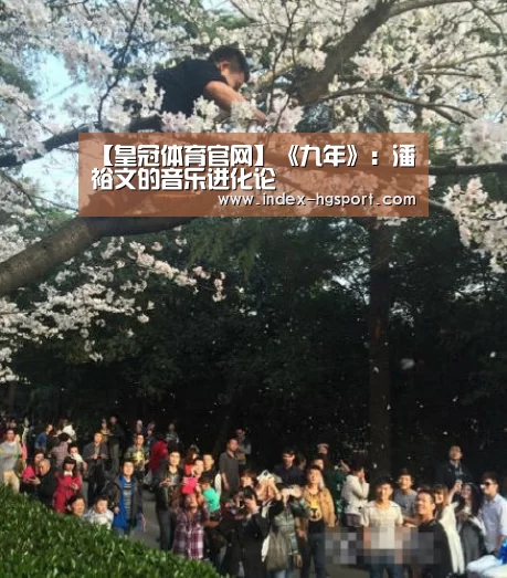 【皇冠体育官网】《九年》:潘裕文的音乐进化论(图1) 皇冠体育app