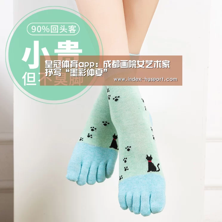 皇冠体育app:成都画院女艺术家抒写“墨彩仲夏”(图3) 皇冠体育app