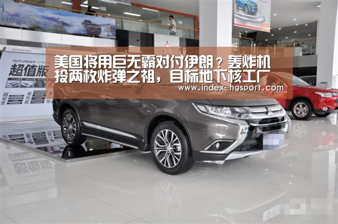 美国将用巨无霸对付伊朗?轰炸机投两枚炸弹之祖,目标地下核工厂妻【皇冠体育网址】(图1) 皇冠体育网址