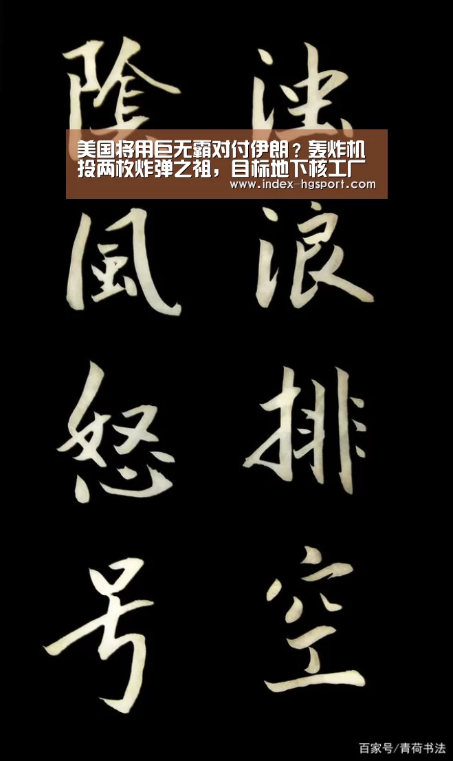 美国将用巨无霸对付伊朗?轰炸机投两枚炸弹之祖,目标地下核工厂妻【皇冠体育网址】(图2) 皇冠体育网址