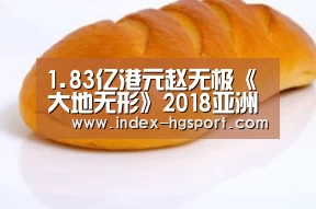 1.83亿港元赵无极《大地无形》2018亚洲首件过亿【皇冠入口】(图3) 皇冠体育app