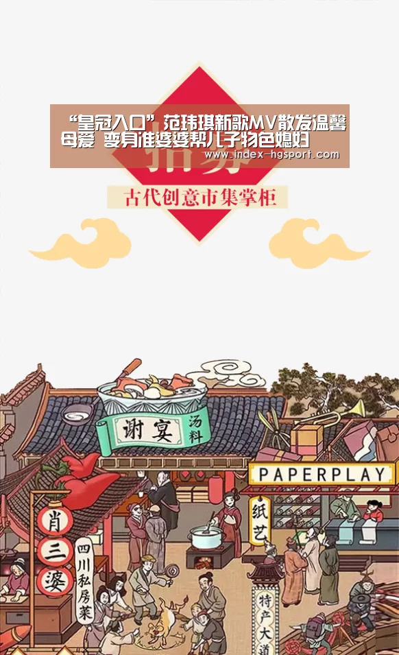 “皇冠入口”范玮琪新歌MV散发温馨母爱 变身准婆婆帮儿子物色媳妇(图1) 皇冠体育网址