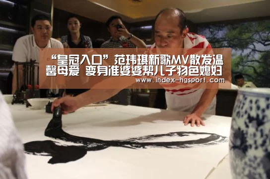 “皇冠入口”范玮琪新歌MV散发温馨母爱 变身准婆婆帮儿子物色媳妇(图3) 皇冠体育官网