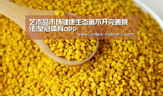 艺术品市场健康生态离不开完善税法|皇冠体育app(图1) 皇冠体育app