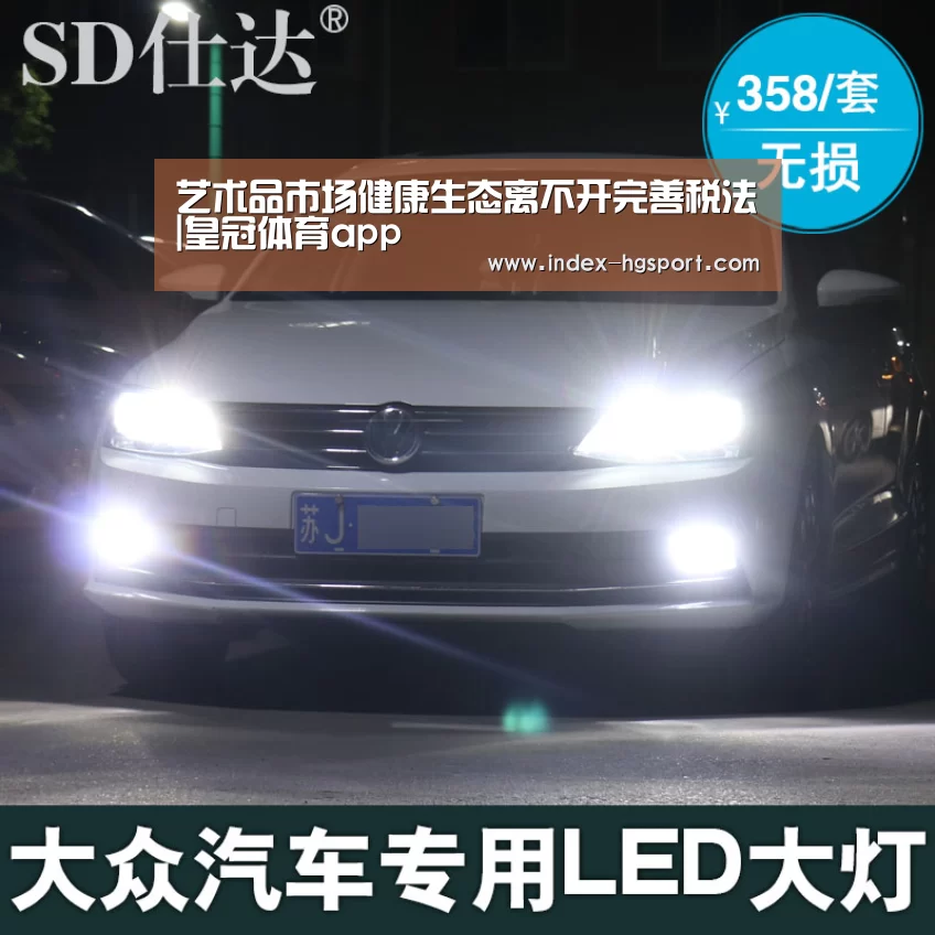 艺术品市场健康生态离不开完善税法|皇冠体育app(图2) 皇冠体育官网