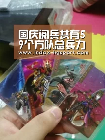 国庆阅兵共有59个方队总兵力1.5万人 规模近年最大:皇冠体育app(图1) 皇冠体育网址