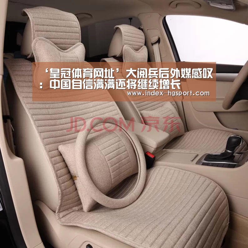 ‘皇冠体育网址’大阅兵后外媒感叹:中国自信满满还将继续增长(图1) 皇冠体育app