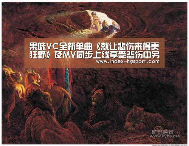 果味VC全新单曲《就让悲伤来得更狂野》及MV同步上线享受悲伤中另类的撩人体验【皇冠体育app】(图1) 皇冠体育app