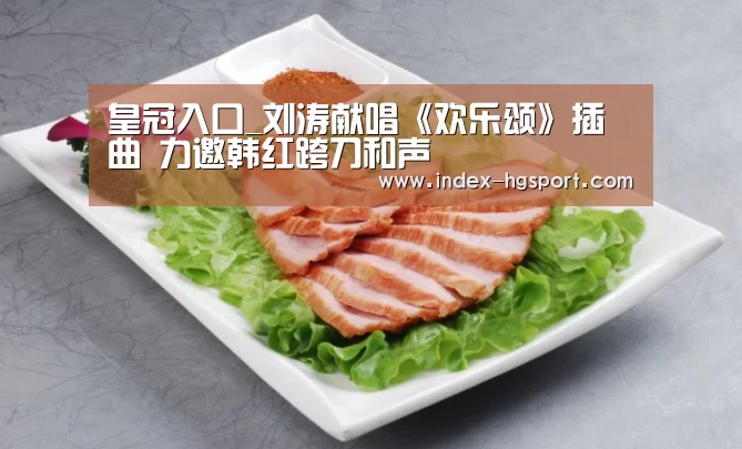 皇冠入口_刘涛献唱《欢乐颂》插曲 力邀韩红跨刀和声(图3) 皇冠体育网址
