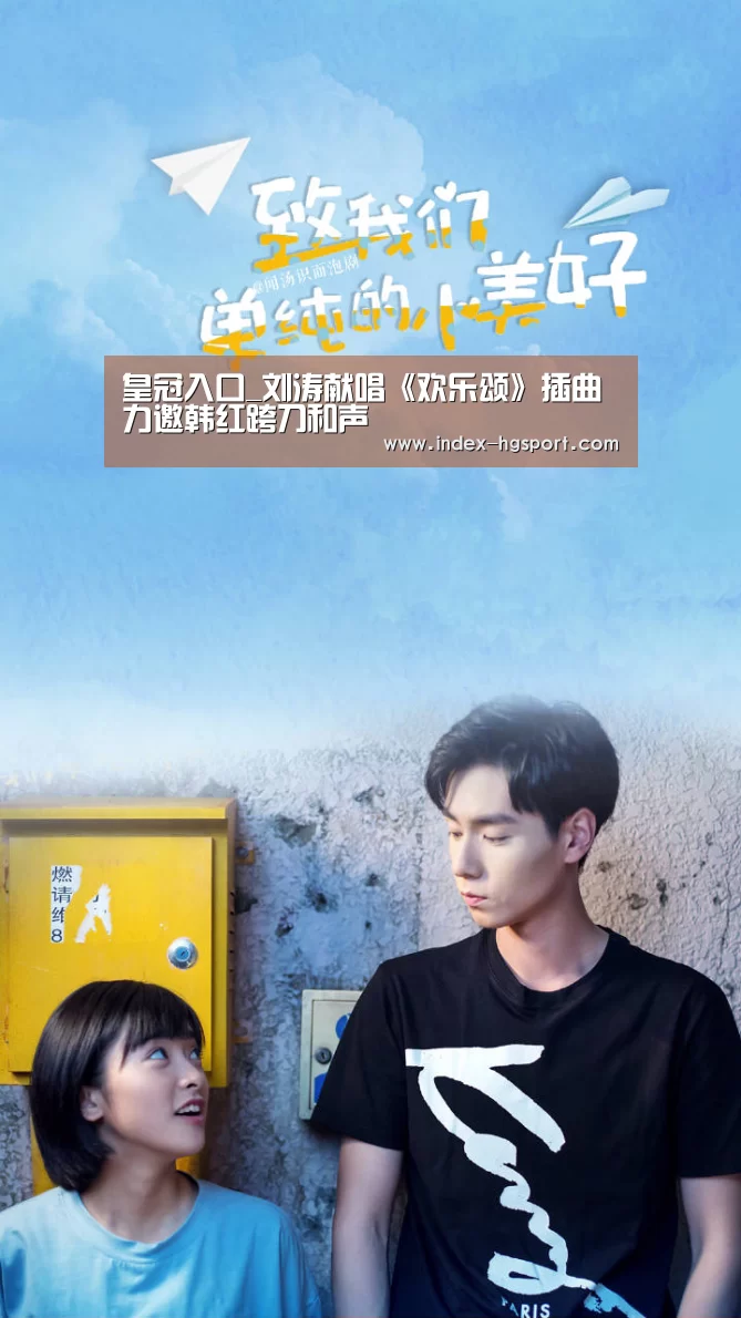 皇冠入口_刘涛献唱《欢乐颂》插曲 力邀韩红跨刀和声(图2) 皇冠体育网址