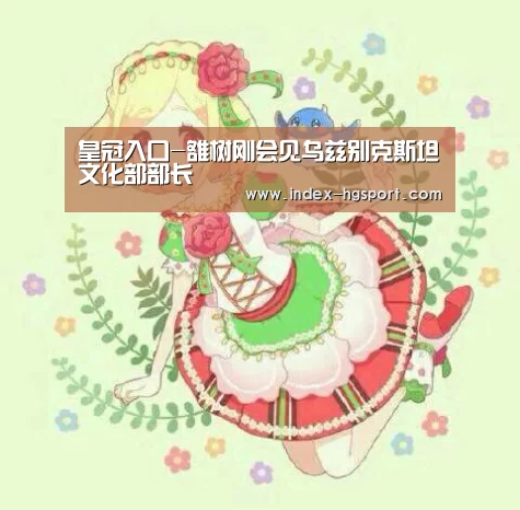 皇冠入口-雒树刚会见乌兹别克斯坦文化部部长(图1) 皇冠入口